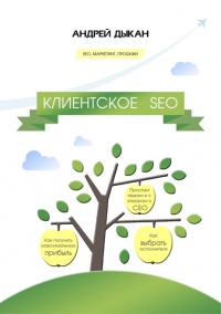 Книга Клиентское SEO