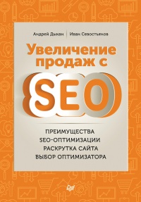 Книга Увеличение продаж с SEO