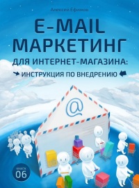 Книга E-mail маркетинг для интернет?магазина. Инструкция по внедрению