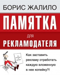 Книга Памятка для рекламодателя. Как заставить рекламу отработать каждую вложенную копейку?!