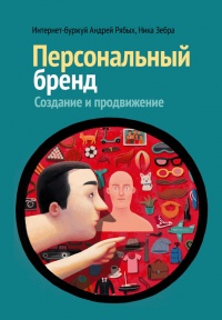 Книга Персональный бренд. Создание и продвижение