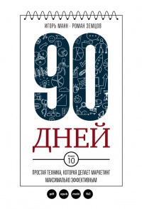 Книга 90 дней. Простая техника, которая делает маркетинг максимально эффективным