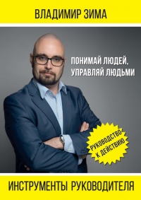 Книга Инструменты руководителя. Понимай людей, управляй людьми