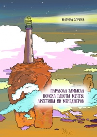 Книга Парабола замысла поиска работы мечты. Архетипы HR-менеджеров...