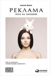 Книга Реклама. Игра на эмоциях