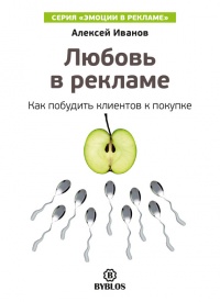 Любовь в рекламе. Как побудить клиентов к покупке