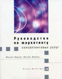 Книга Руководство по маркетингу консалтинговых услуг