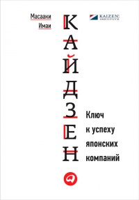 Книга Кайдзен. Ключ к успеху японских компаний