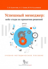 Книга Успешный менеджер. Кейс-стади по принятию решений. Учебно-методическое пособие