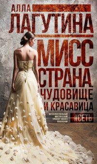 Книга Мисс Страна. Чудовище и красавица