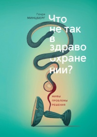 Книга Что не так в здравоохранении? Мифы. Проблемы. Решения