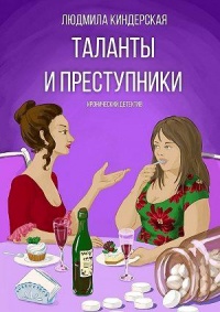 Книга Таланты и преступники. Иронический детектив