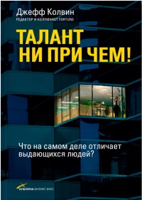 Книга Талант ни при чем!