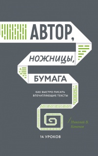 Книга Автор, ножницы, бумага. Как быстро писать впечатляющие тексты. 14 уроков