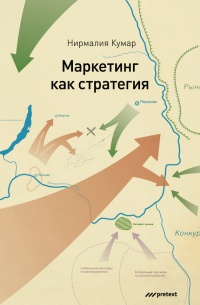 Книга Маркетинг как стратегия