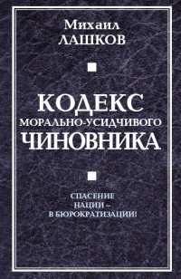 Книга Кодекс морально-усидчивого чиновника