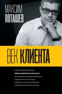 Книга Век клиента