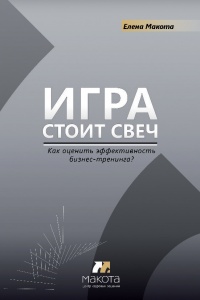 Книга Игра стоит свеч. Как оценить эффективность бизнес-тренинга?