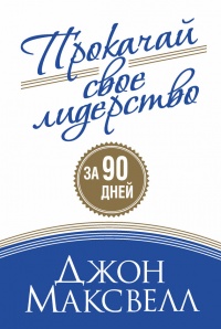 Книга Прокачай свое лидерство за 90 дней