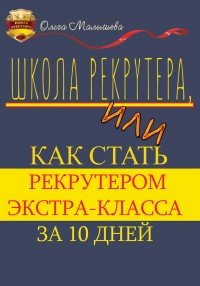 Книга Школа рекрутера, или Как стать рекрутером экстра-класса за 10 дней