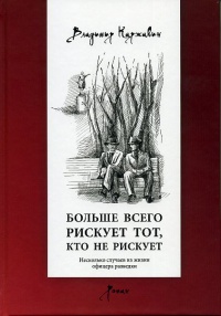 Книга Больше всего рискует тот, кто не рискует. Несколько случаев из жизни офицера разведки