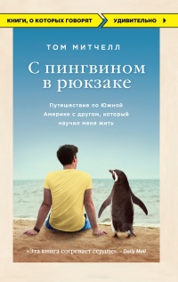 Книга С пингвином в рюкзаке. Путешествие по Южной Америке с другом, который научил меня жить