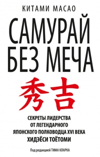 Книга Самурай без меча