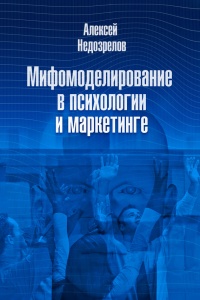 Книга Мифомоделирование в психологии и маркетинге