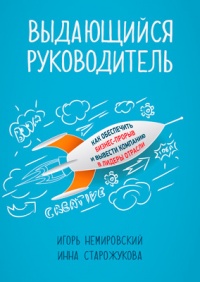 Книга Выдающийся руководитель. Как обеспечить бизнес-прорыв и вывести компанию в лидеры отрасли