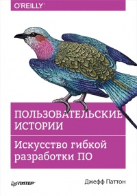 Книга Пользовательские истории. Искусство гибкой разработки ПО