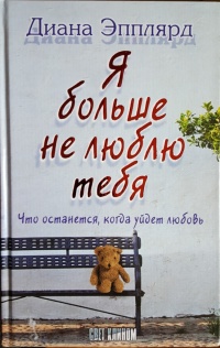 Книга Я больше не люблю тебя