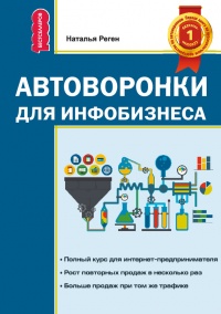 Книга Автоворонка для инфобизнеса