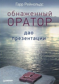 Книга Обнаженный оратор. Дао презентации