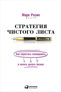 Книга Стратегия чистого листа. Как перестать планировать и начать делать бизнес