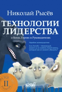 Книга Технологии лидерства. О Богах, Героях и Руководителях