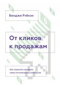 Книга От кликов к продажам. Как повысить продажи через оптимизацию конверсии