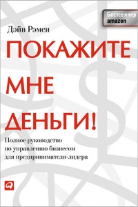 Книга Покажите мне деньги! Полное руководство по управлению бизнесом для предпринимателя-лидера