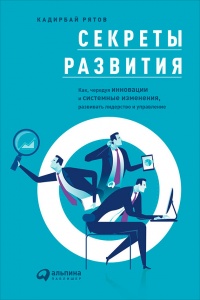 Книга Секреты развития. Как, чередуя инновации и системные изменения, развивать лидерство и управление