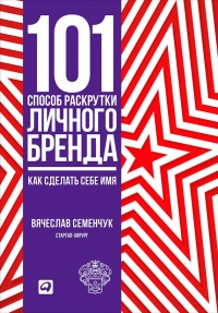 Книга 101 способ раскрутки личного бренда. Как сделать себе имя