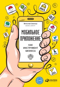 Книга Мобильное приложение как инструмент бизнеса