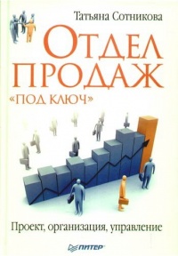 Книга Отдел продаж «под ключ». Проект, организация, управление