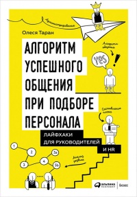 Книга Алгоритм успешного общения при подборе персонала. Лайфхаки для руководителей и HR