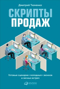 Книга Скрипты продаж. Готовые сценарии "холодных" звонков и личных встреч