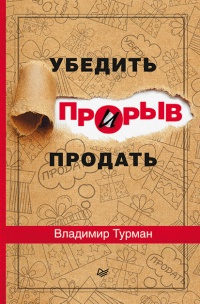 Книга Прорыв. Убедить и продать