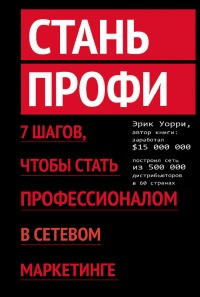 Книга Стань профи. 7 шагов, чтобы стать профессионалом в сетевом маркетинге