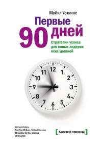 Книга Первые 90 дней. Стратегии успеха для новых лидеров всех уровней.