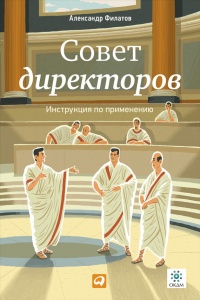 Книга Совет директоров. Инструкция по применению