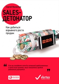 Книга Sales-детонатор. Как добиться взрывного роста продаж