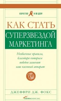 Книга Как стать суперзвездой маркетинга