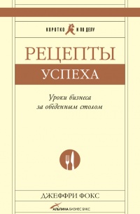 Книга Рецепты успеха. Уроки бизнеса за обеденным столом